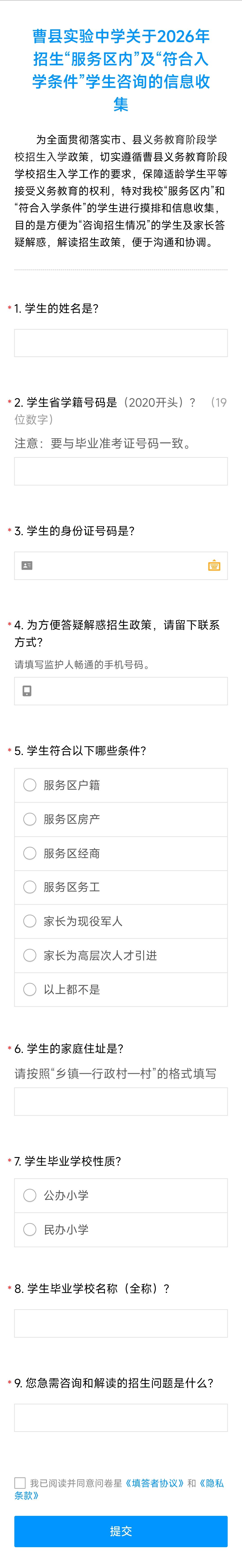 曹县实验中学关于2026年招生“服务区内”及“符合入学条件”学生咨询的信息收集的