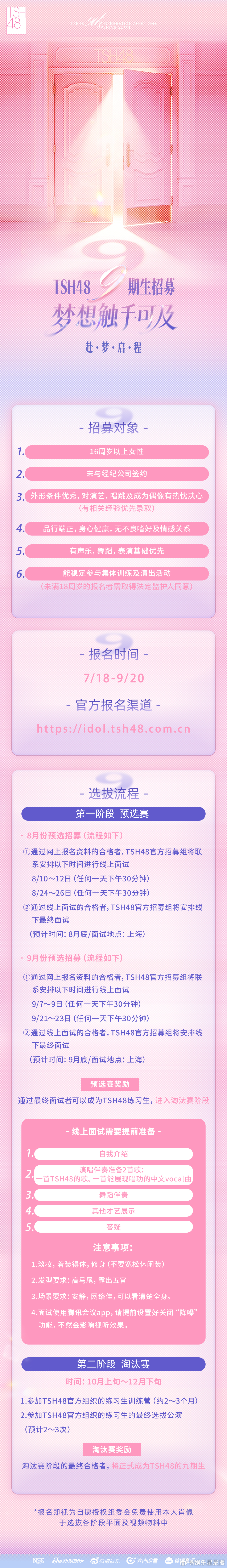 TSH48九期生招募梦想触手可及光门已启，追逐梦想九期生招募日程释出所有关于逐梦