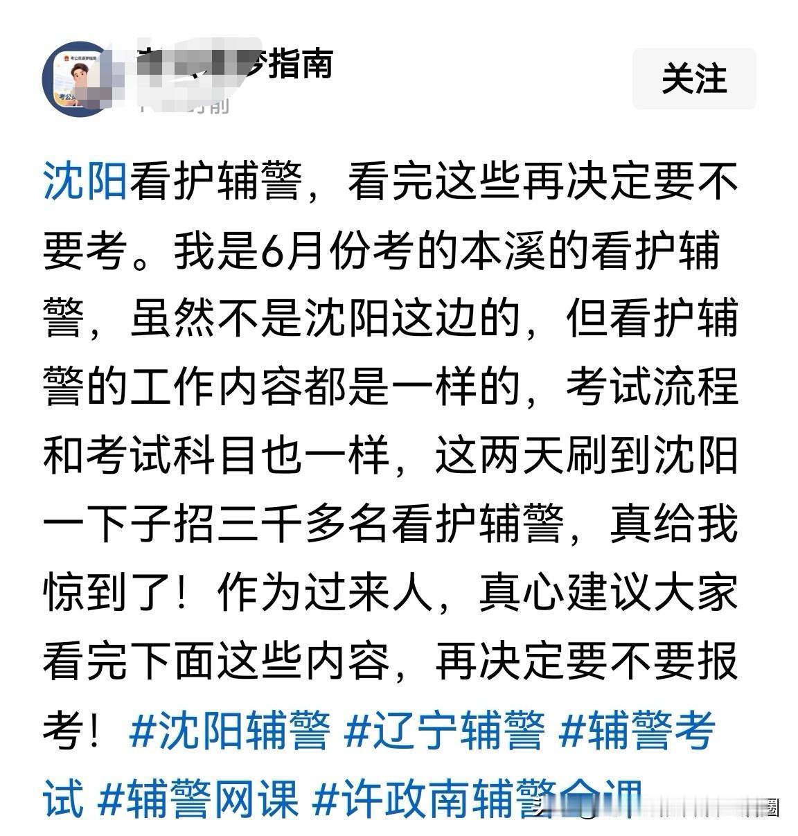 看护辅警到底值不值得报考？别再装大象指南了！

沈阳招聘三千多名看护辅警，报考人