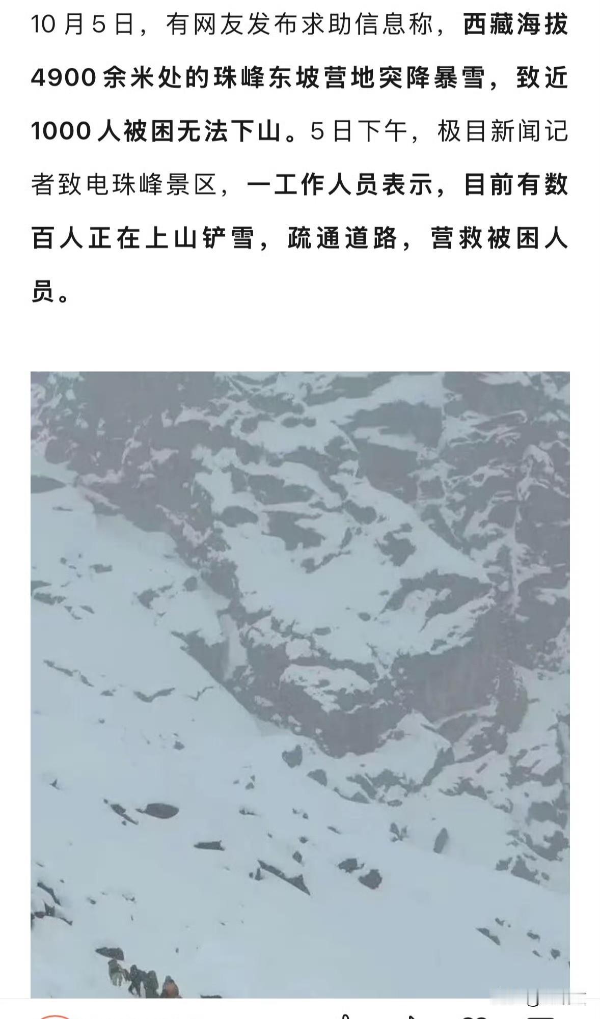 珠峰东坡1米暴雪封山！近千人被困失温，这群人冒死铲雪开路
 
珠峰东坡的寒夜彻底