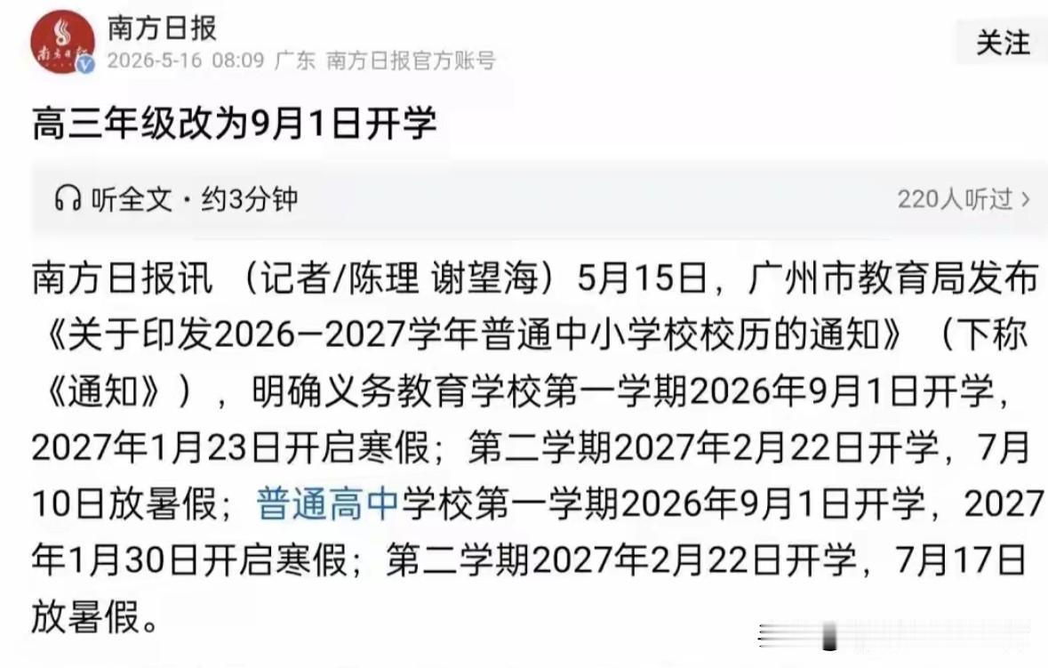 广州高三不再提前开学：终结“时间内卷”，才是真正的减负
       广州市将高