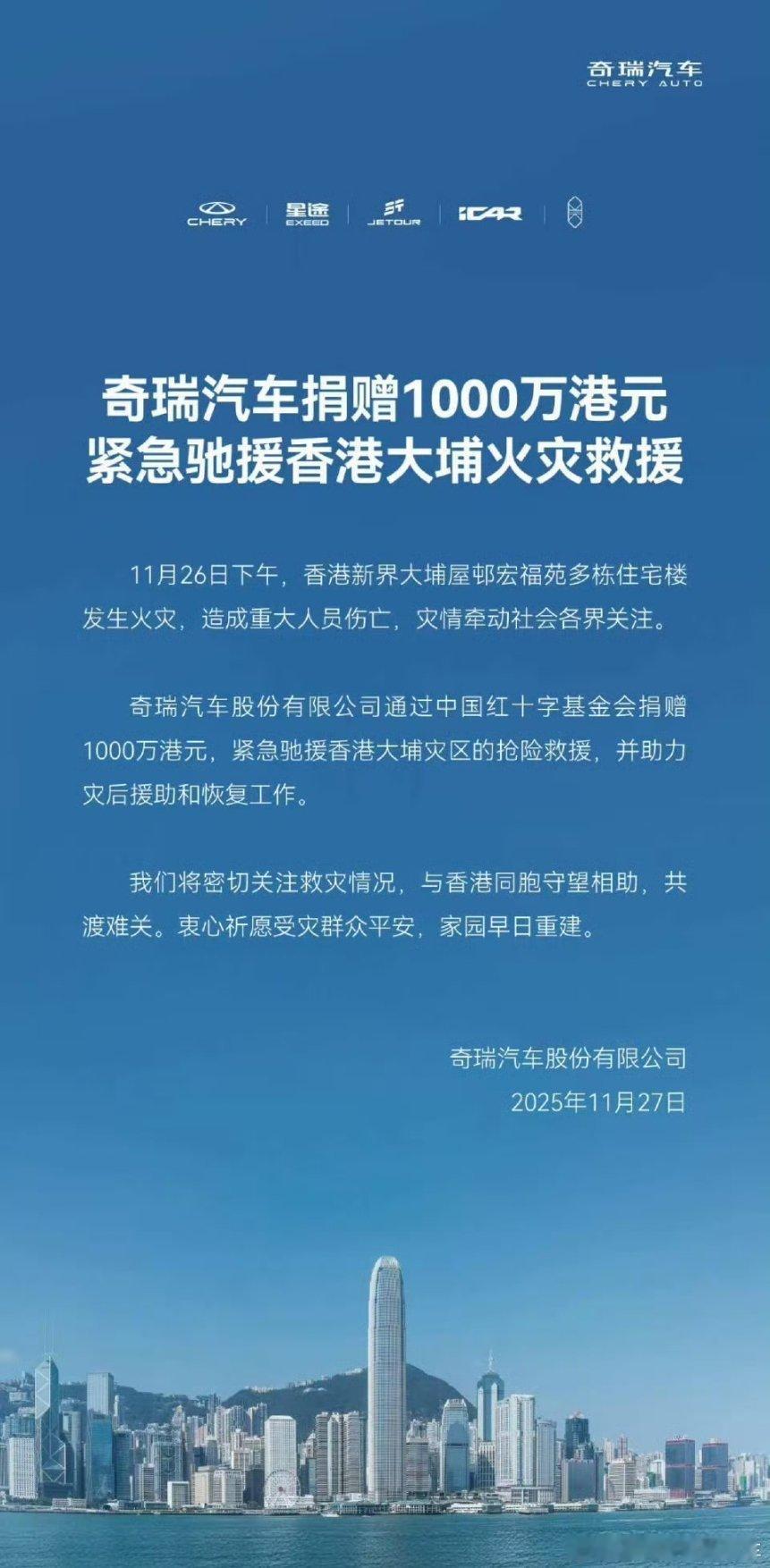 奇瑞汽车捐赠1000万港币，驰援香港火灾救援。奇瑞汽车