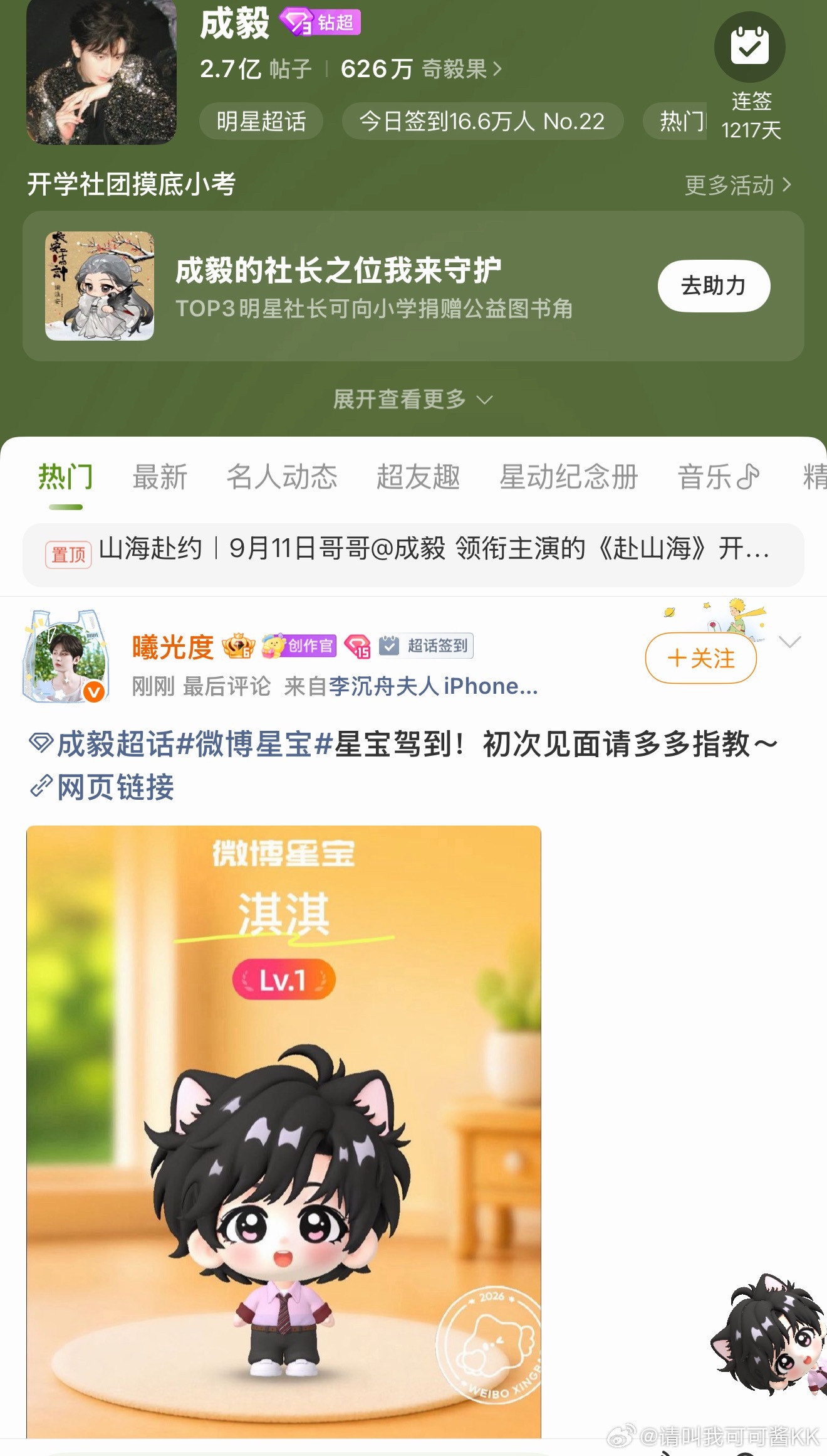 今天的超话是小可宝么？ ​​​