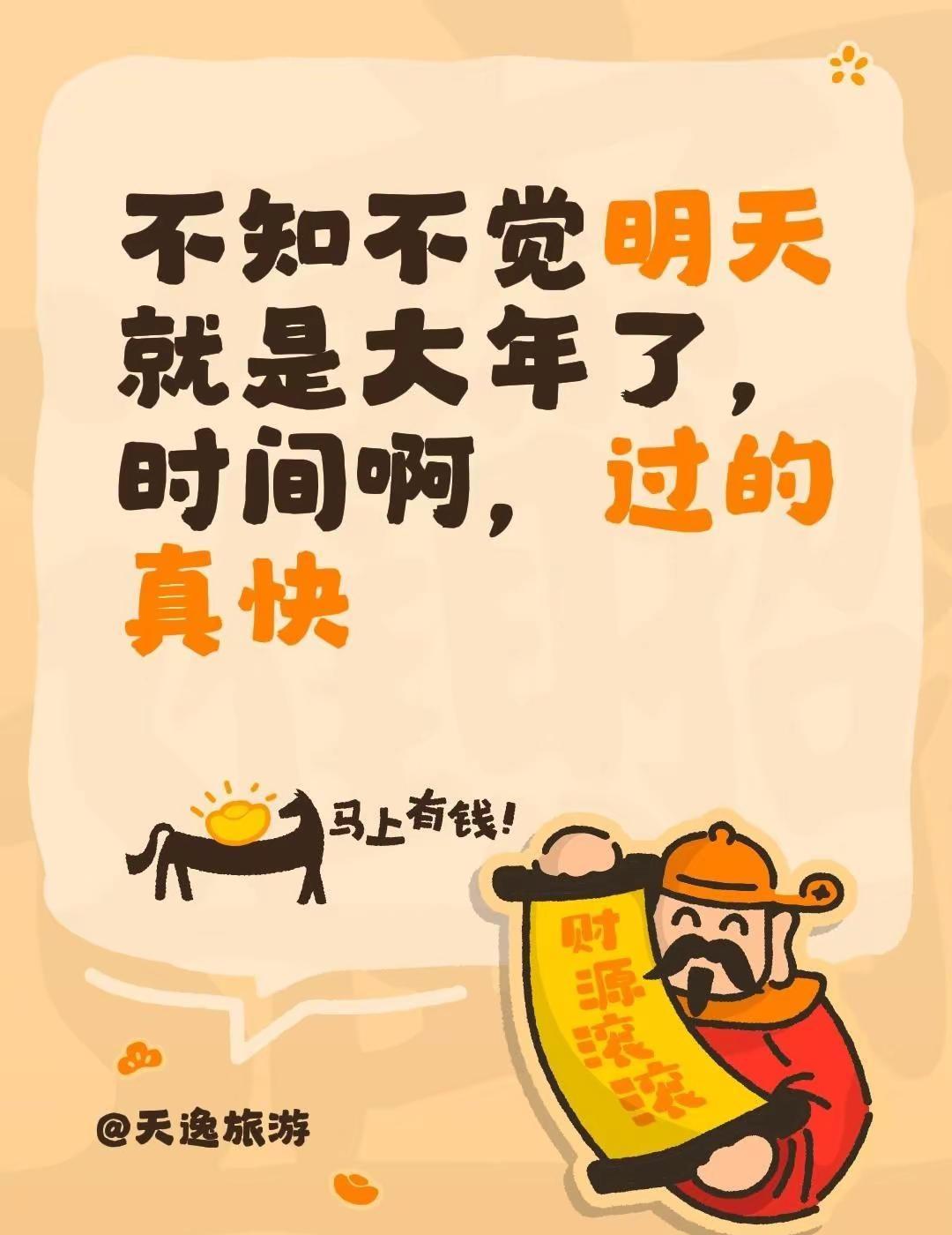 欢欢喜喜，喜迎新年。不知不觉明天就是大年了，时间啊，过的真快