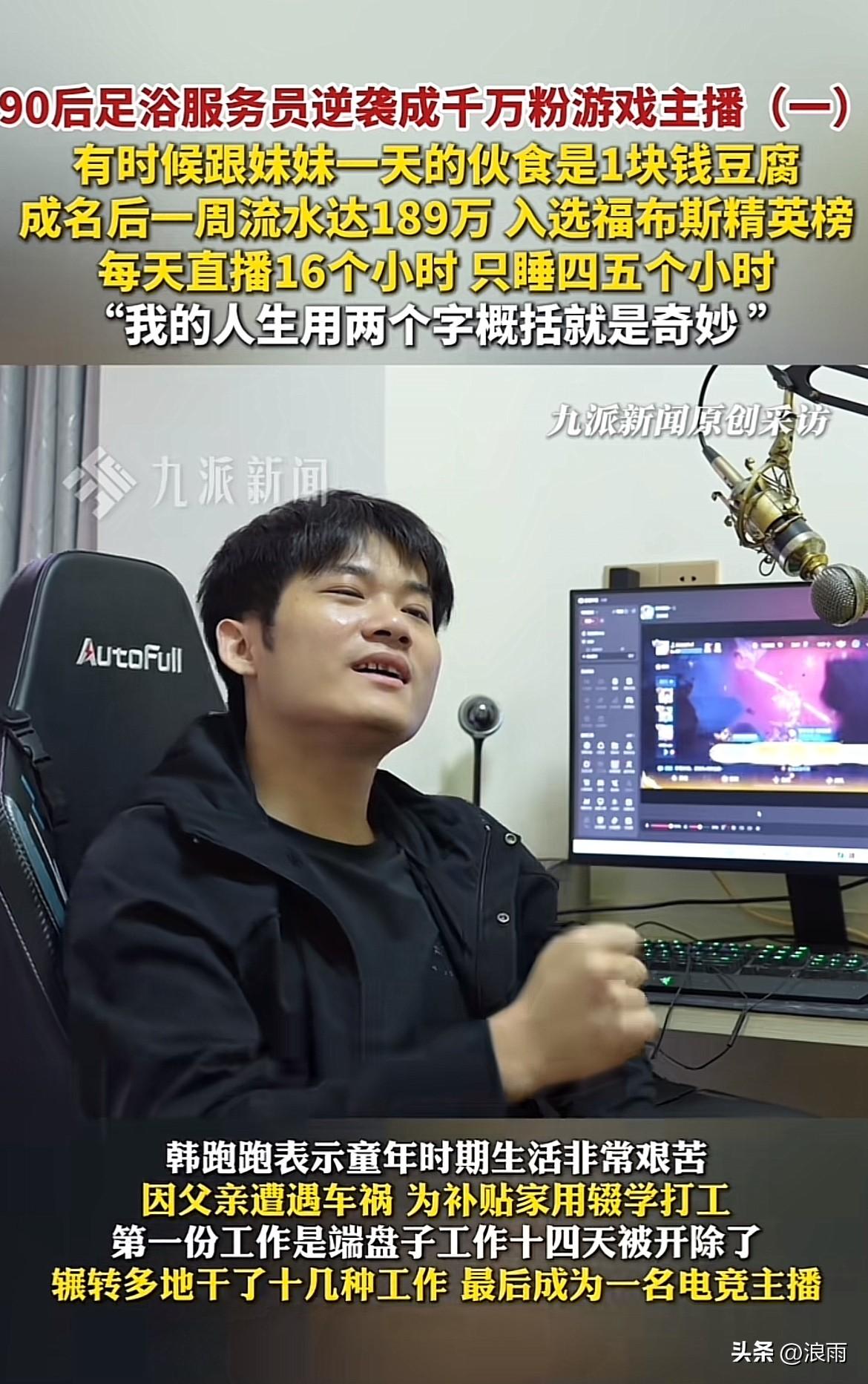 知名主播曝光收入分成。
千万粉丝电竞游戏主播韩跑跑，一周流水可达189万元。但最