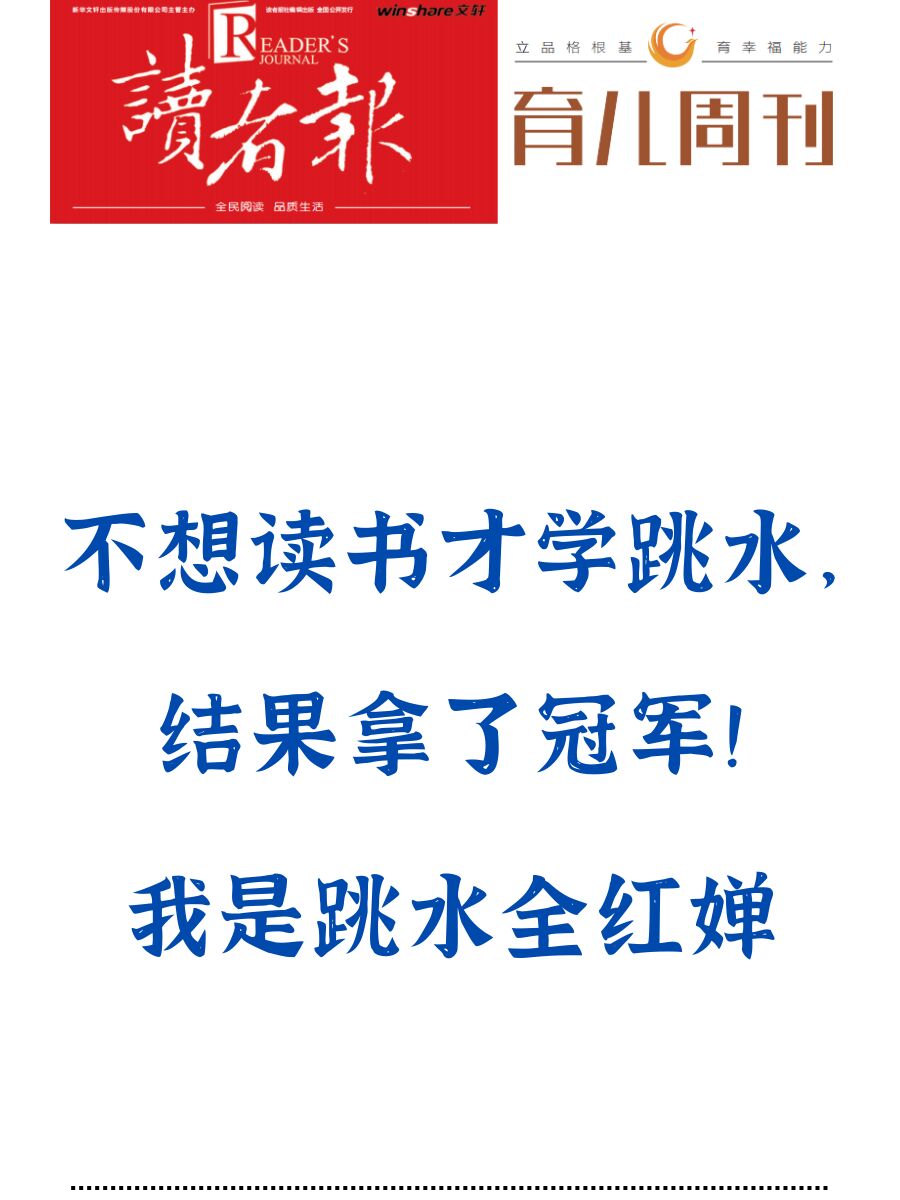 不想读书学跳水，结果拿冠军！ 我是全红婵