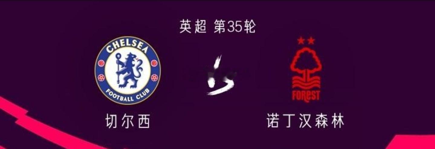 英超切尔西vs诺丁汉森林 英超精析｜切尔西 VS 诺丁汉森林切尔西深陷联赛低迷，