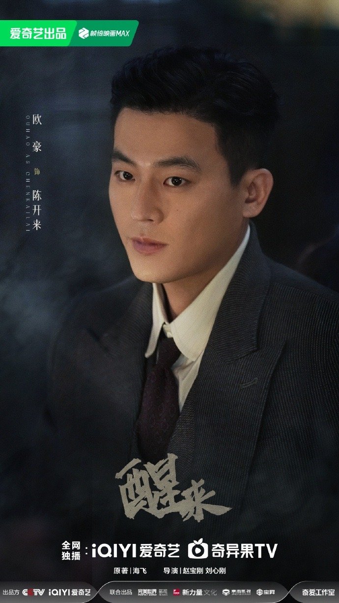 电视剧醒来开播电视剧醒来欧豪诠释的照相师谍战故事极具新意，小人物在乱世中负重前行