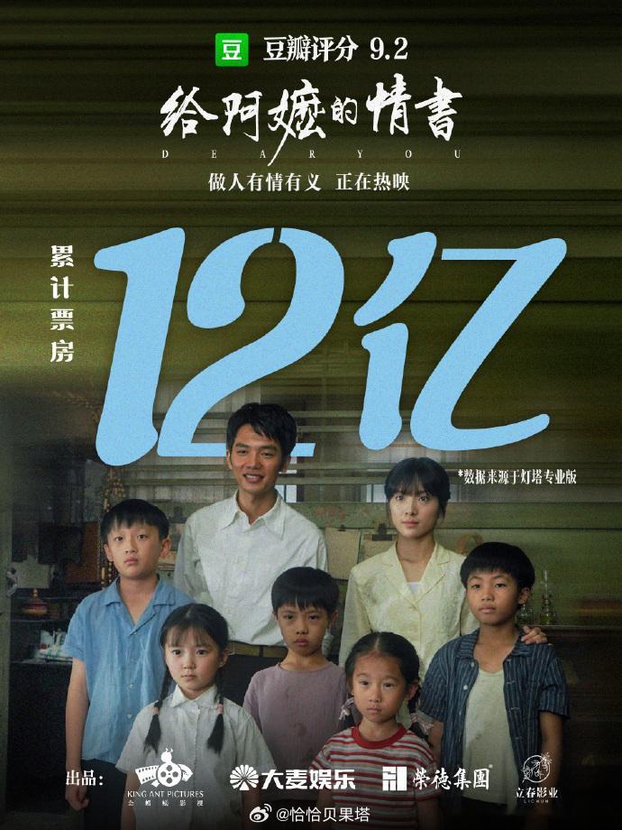 给阿嬷的情书票房破12亿 豆瓣9.2分，小成本黑马爆火！跨越山海的半世纪情书，藏