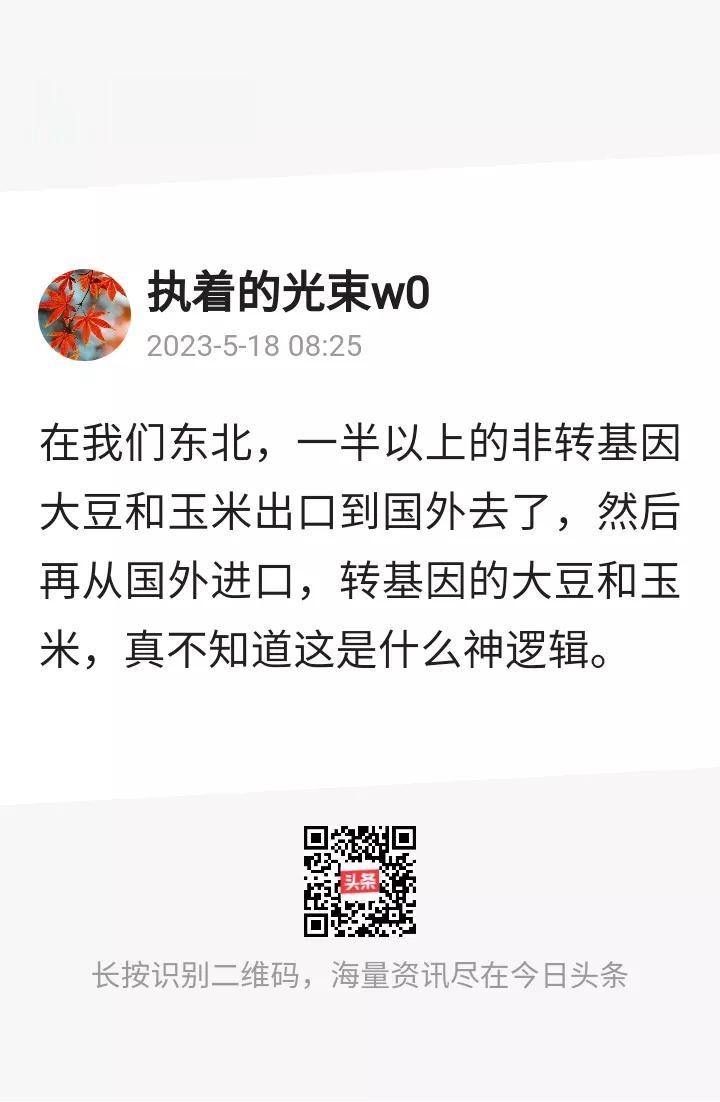 在我们东北，一半以上的非转基因大豆和玉米出口到国外去了，然后再从外国进口，转基因