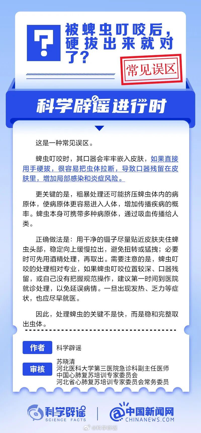 科学辟谣进行时 【被蜱虫叮咬后，硬拔出来就对了？常见误区】被蜱虫叮咬千万别徒手硬
