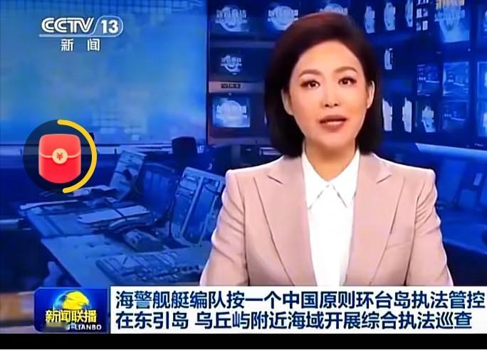 开始行动了！央视新闻报道：龙国海警多艘执法船直接接管东引岛、乌丘屿附近水域，主动