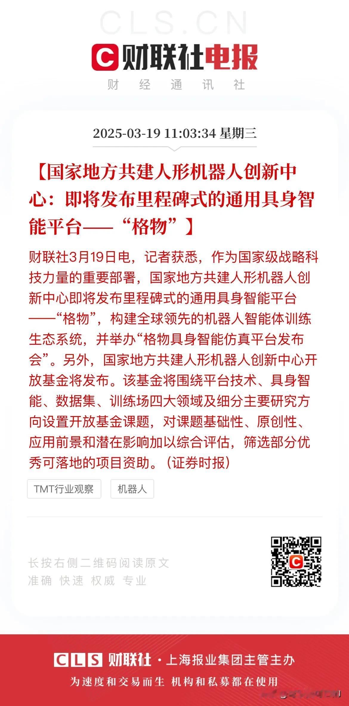 人形机器人利好又来了！下午人形机器人能不能继续起舞？
今天上午，有消息称国家地方