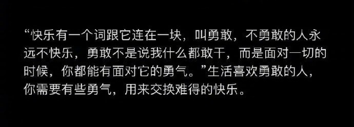 不勇敢的人永远不快乐。