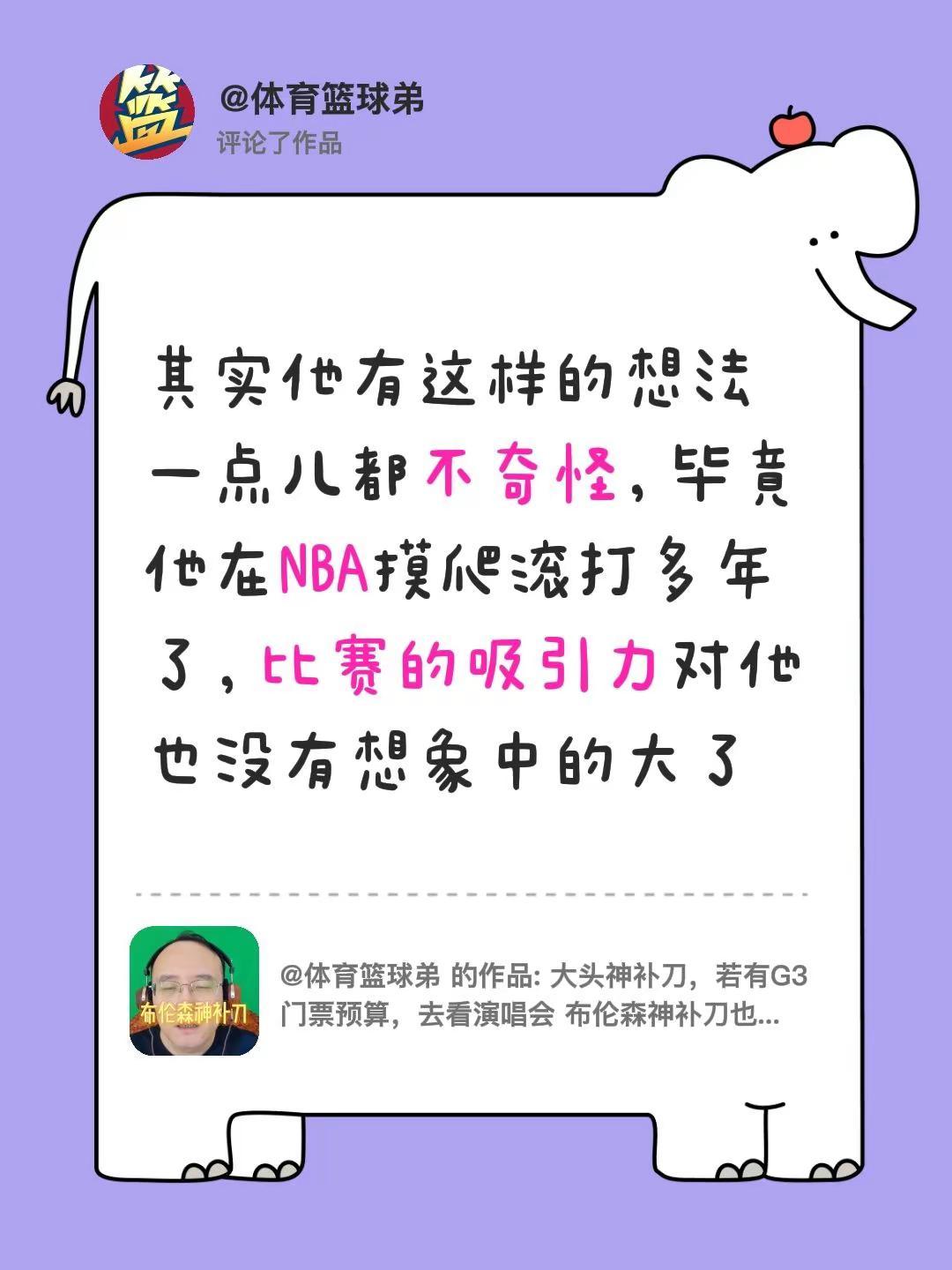 我评论了@体育篮球弟 的作品：其实他有这样的想法一点儿都不奇怪，毕竟他在NBA摸