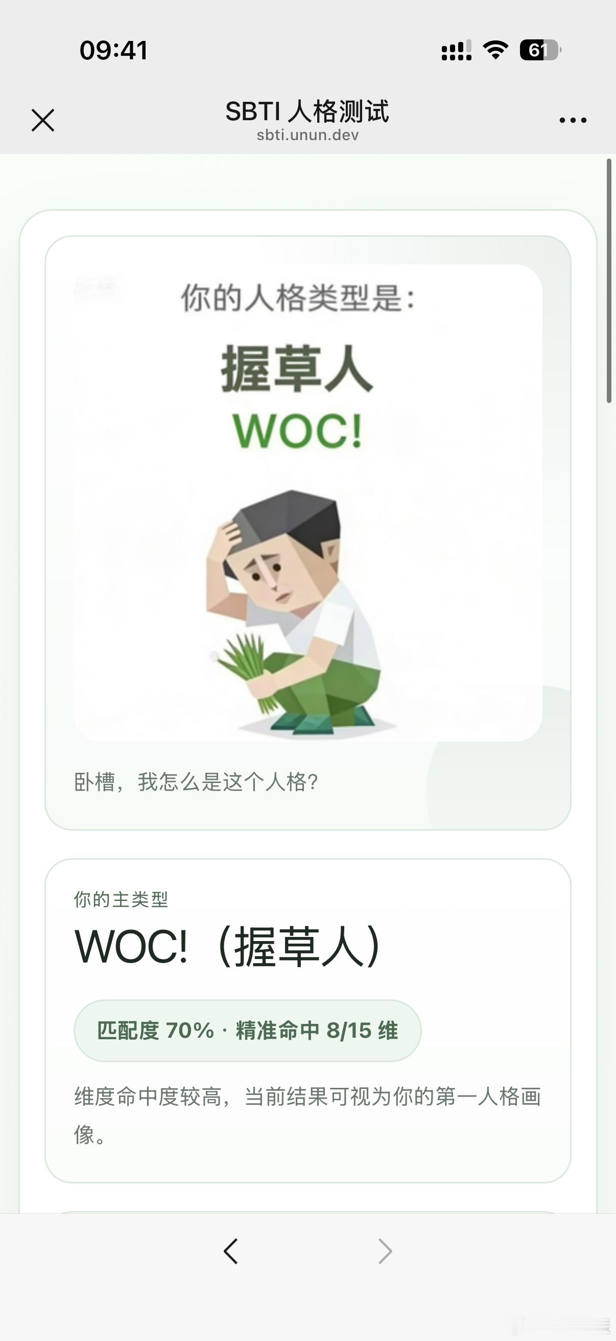 sbti人格大全竟然有握草人？？一时之间我都怀疑平时说wc太多了….. 