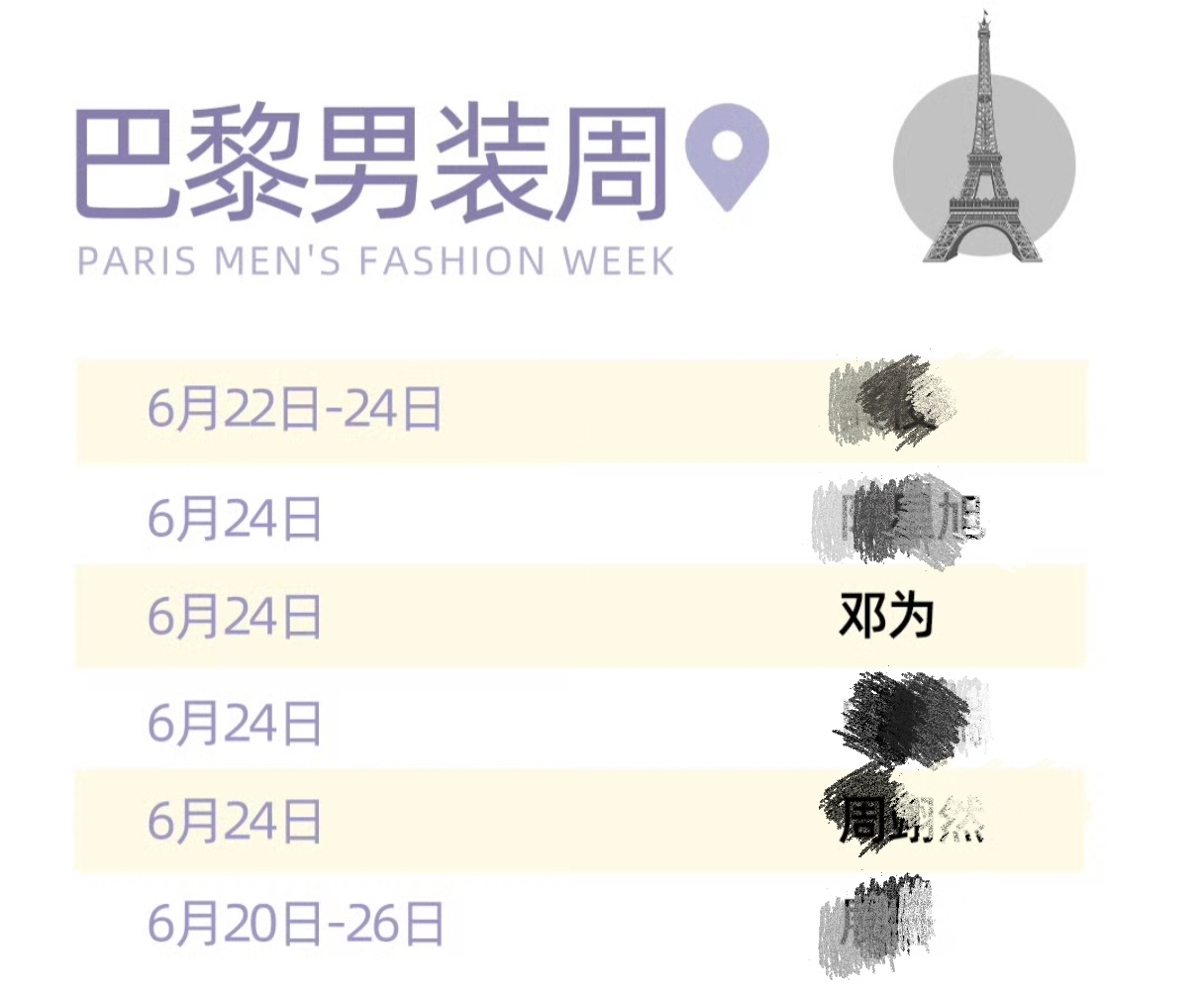 巴黎时装周名单早在6.11日就官宣了 ～上不了台面 偷偷摸摸的加塞进去是另有其?