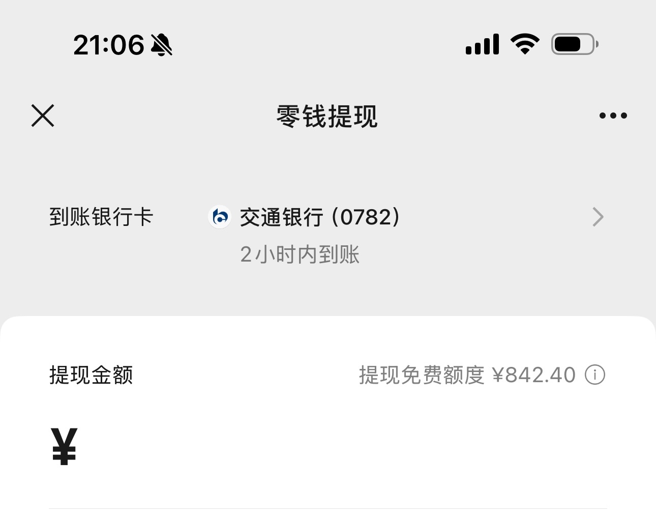每人微信账户有1000元免费提现额度，原来大家都不知道吗？我还有842.40的免