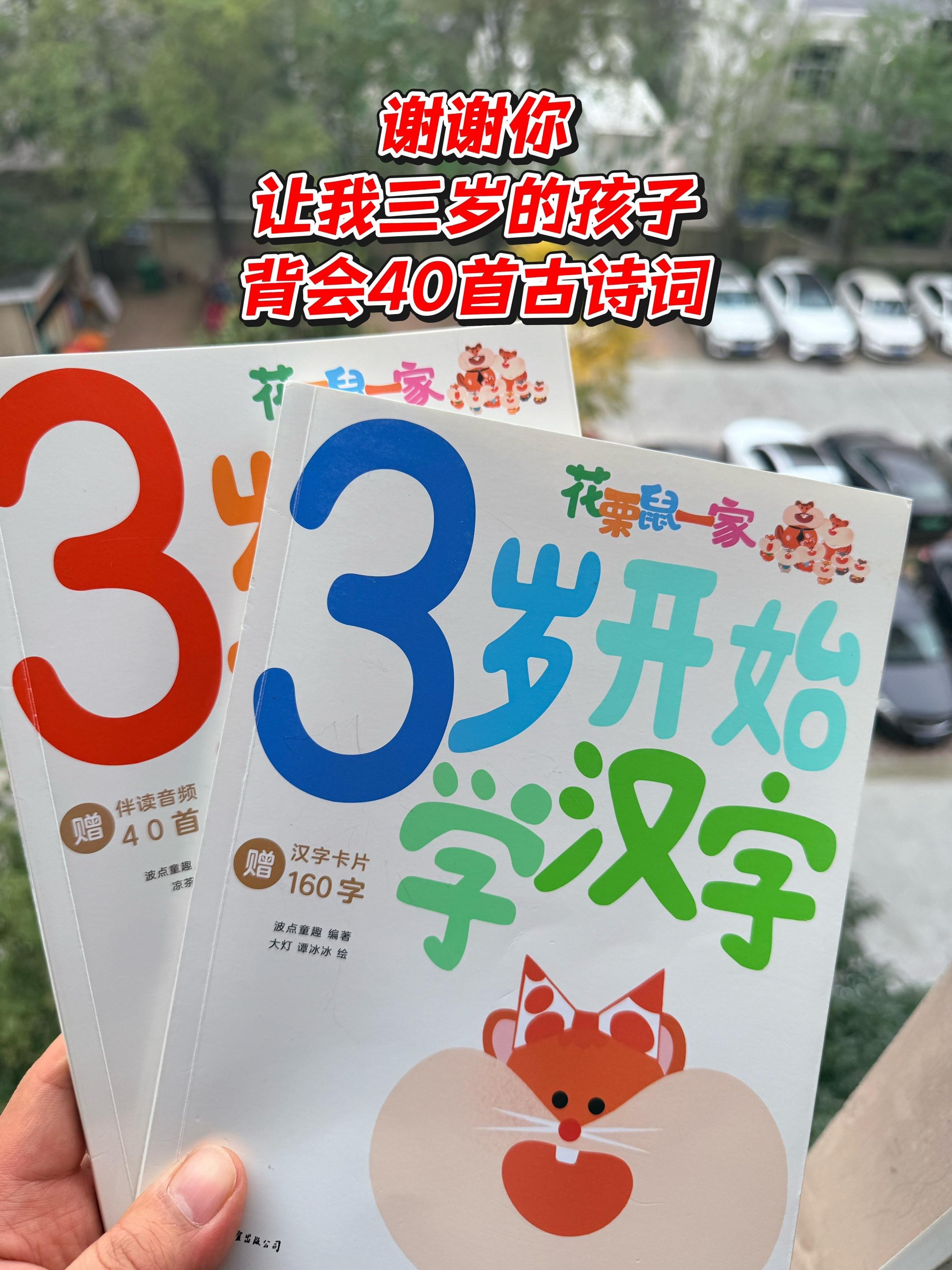 幼儿启蒙古诗词汉子学习书📚。《三岁开始学古诗》和《三岁开始学汉字》是...