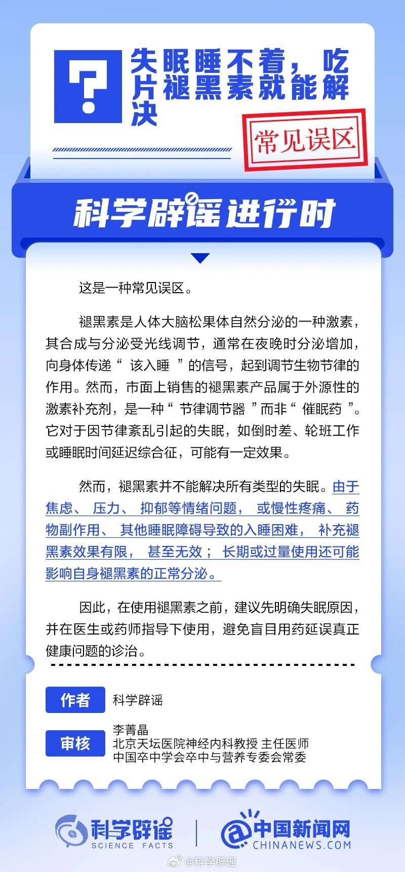 科学辟谣进行时【失眠睡不着，吃片褪黑素就能解决？】褪黑素并不能解决所有类型的失眠