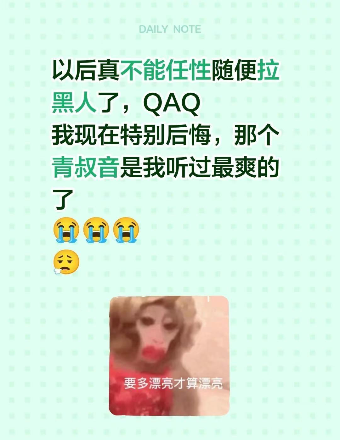 以后真不能任性随便拉黑人了，QAQ我现在特别后悔，那个青叔音是我听过最爽的了😭