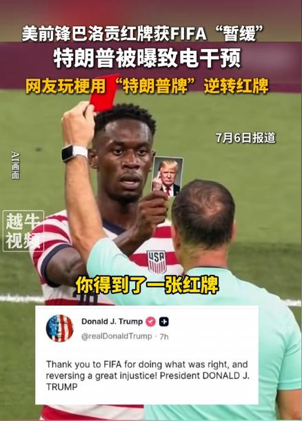 世界杯历史上头一遭，红牌判罚被几通电话硬生生“翻盘”了。

7月1日，美国队对阵
