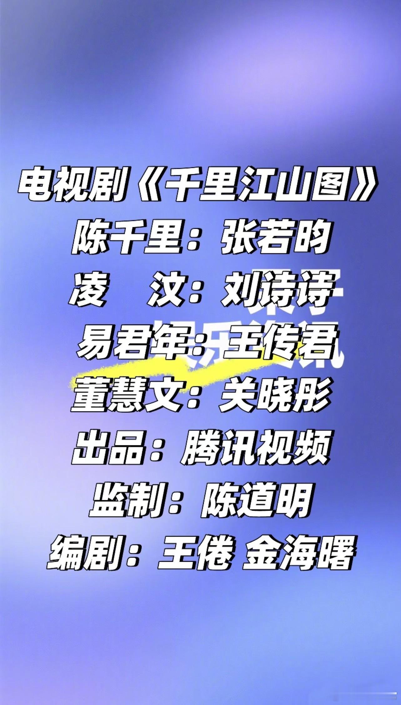 剧集《千里江山图》阵容🍉张若昀、刘诗诗、王传君、关晓彤 ​​​