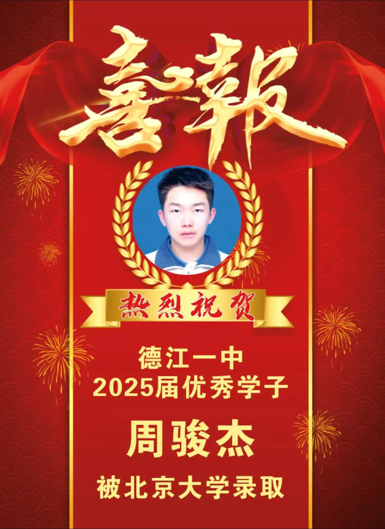 恭喜德江一中又出了一位北大学子，期待后面录取还有清北。一类示范校，一流...