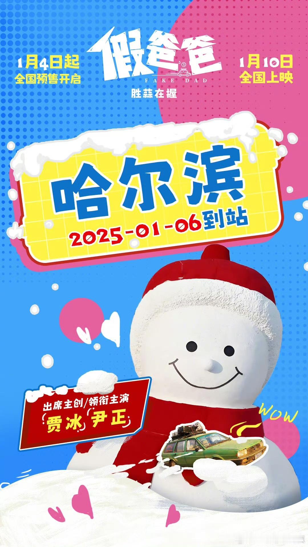电影假爸爸哈尔滨路演   《假爸爸》的哈尔滨路演现场，给观众带来了超多的快乐，既