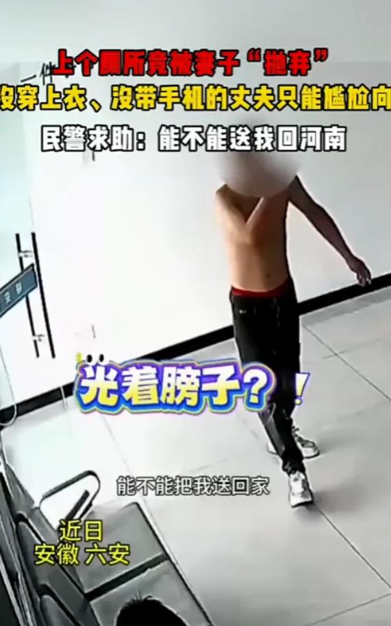 “警察同志，我老婆把我扔服务区自己开跑了！”六安服务区派出所里，一个光着膀子的男