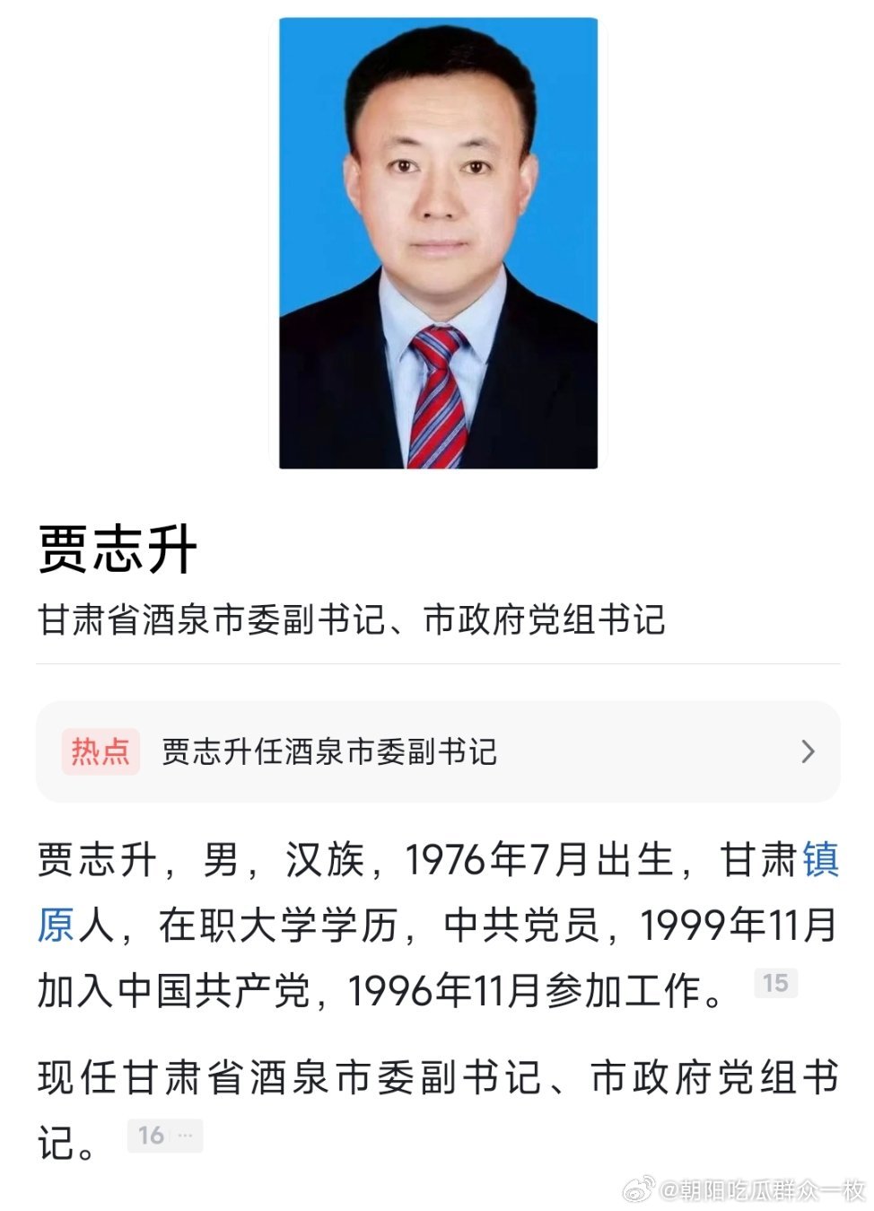 贾志升已任甘肃酒泉市委副书记、市政府党组书记。 ​​​