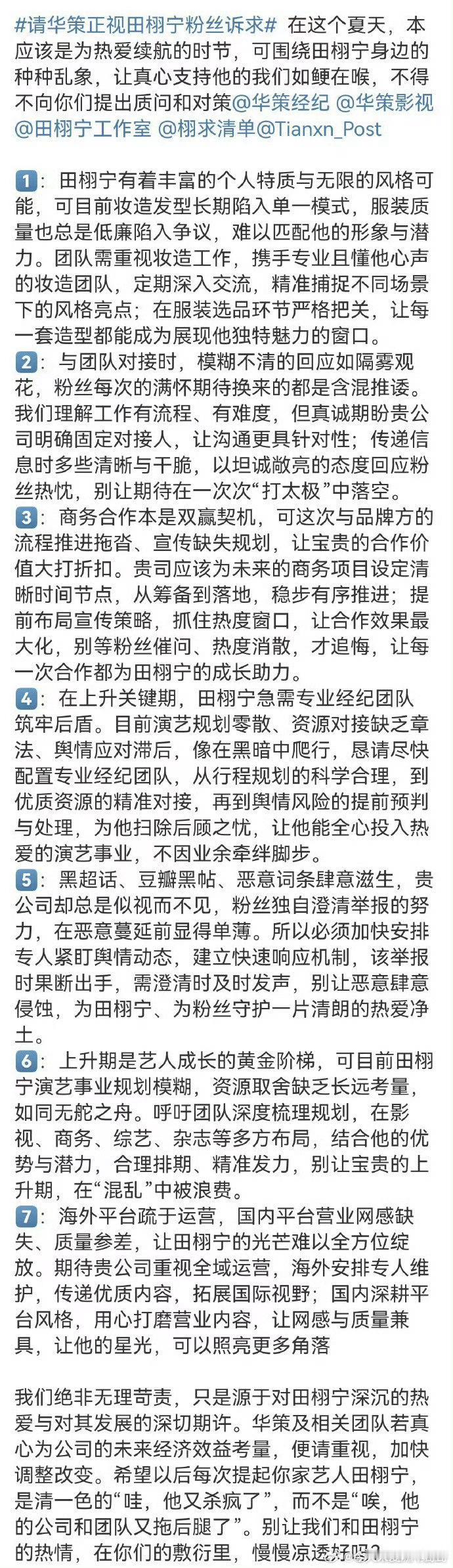 田栩宁粉丝向公司维权：配置专业的经纪团队、有审美的妆造团队、安排专人盯紧舆论动态