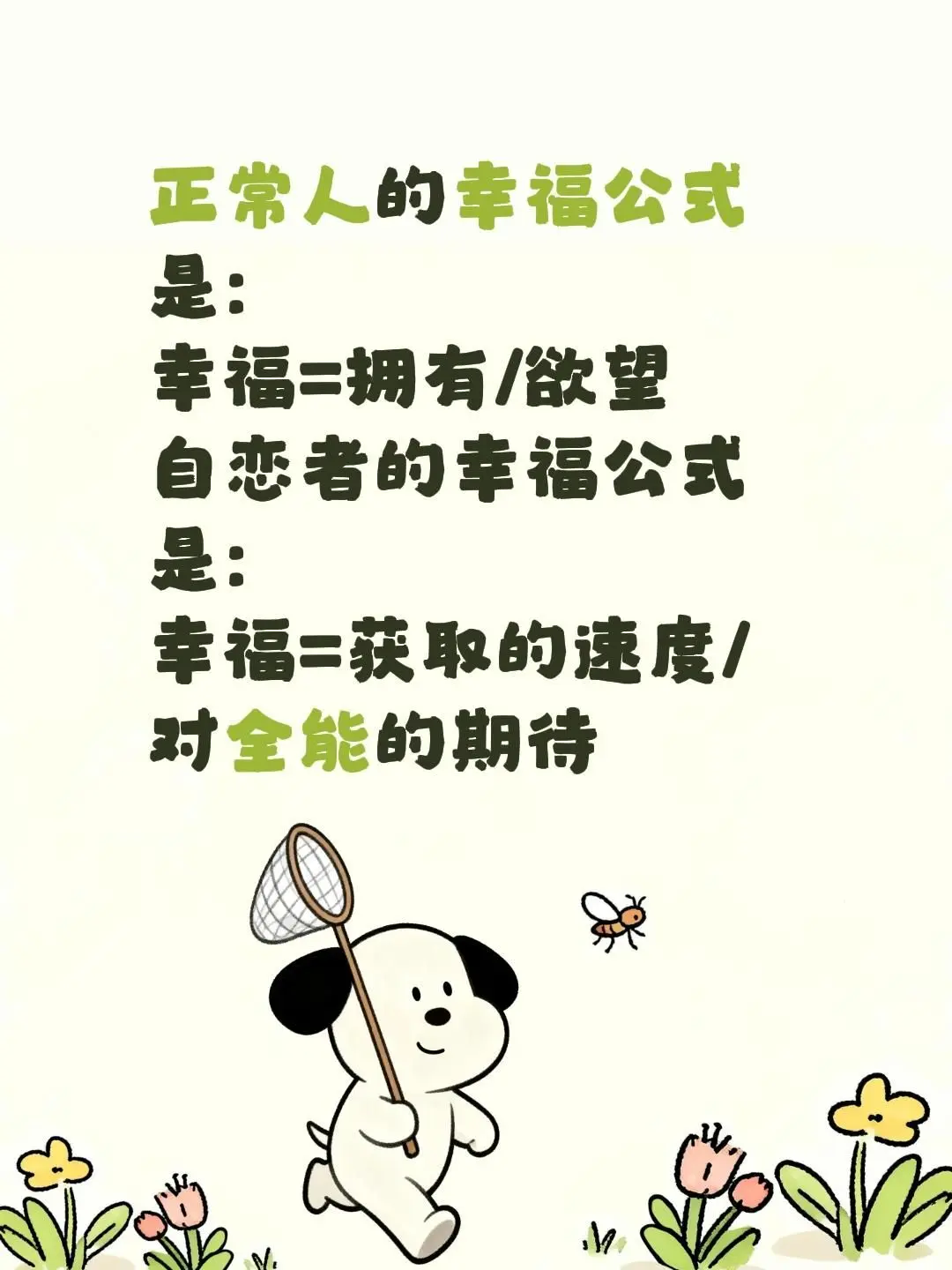 自恋型人格障碍。正常人的幸福公式是： 幸福=拥有/欲望 自恋者的幸福公...