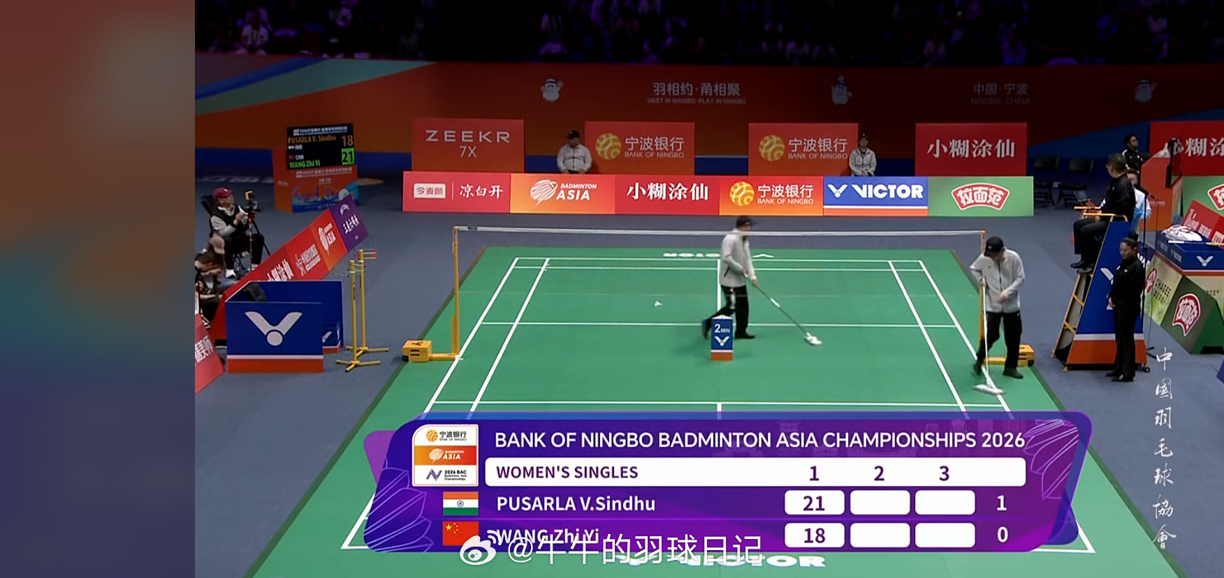 女单 1/8赛辛杜 18-21 王祉怡2026年羽毛球亚锦赛