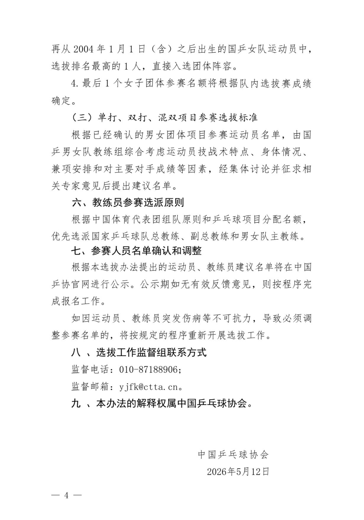 中国乒协关于《爱知-名古屋亚运会乒乓球项目运动员、教练员选拔办法》的公示（一）男