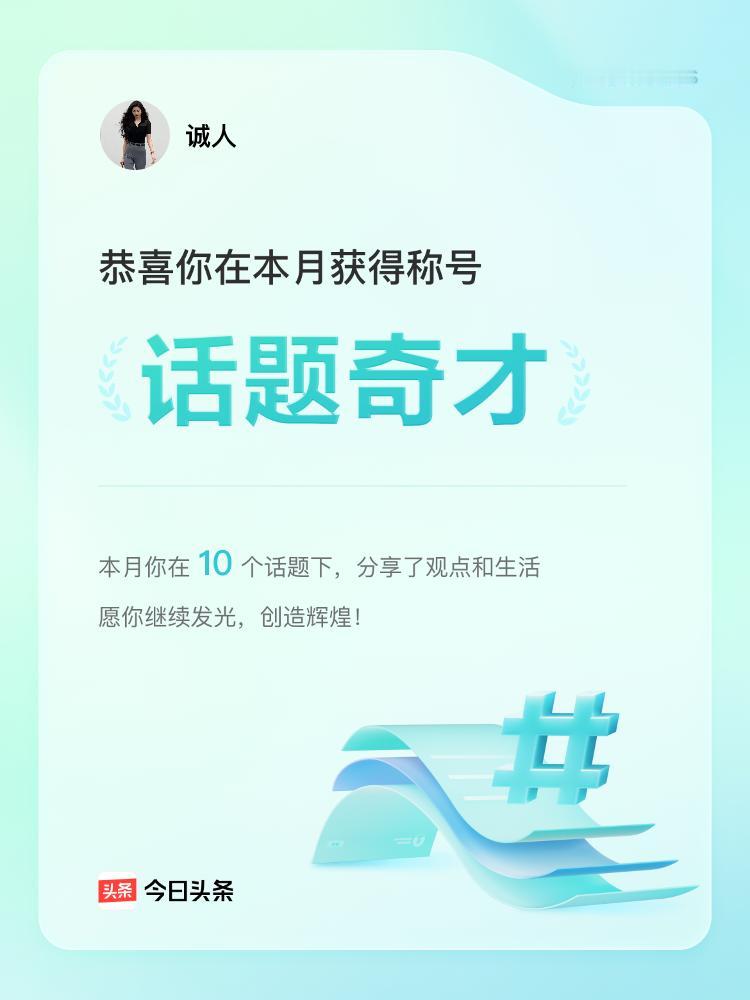 不过说实话，对头条号我是认真的，每天都在努力耕作，虽说不专业，但专心就行。
今天