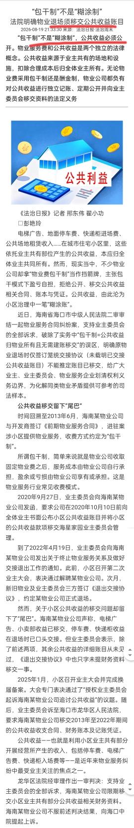【物业说“包干制”就不用公开公共收益？法院判了：包干制不是糊涂制！】海口某小区，