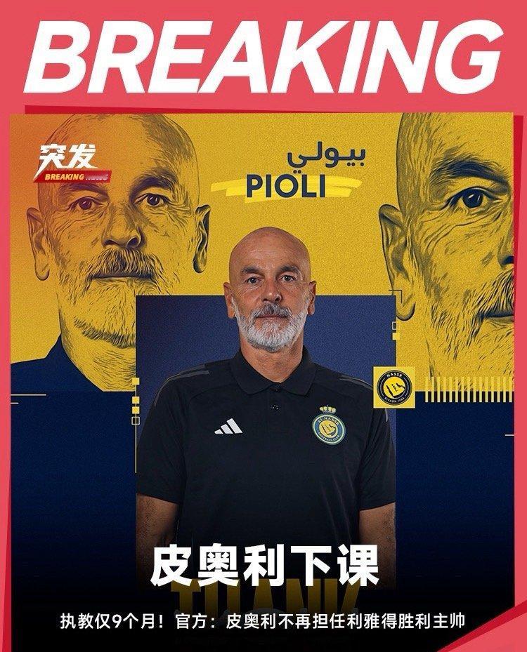 利雅得胜利官方宣主帅皮奥利下课。利雅得胜利官方发布公告：“俱乐部正式宣布与一线队