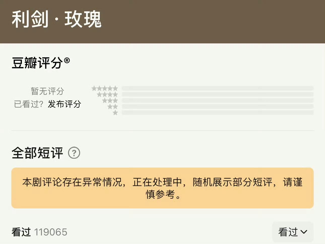 迪丽热巴主演利剑玫瑰涌入大量黑评被检测到异常了[震惊] ​​​