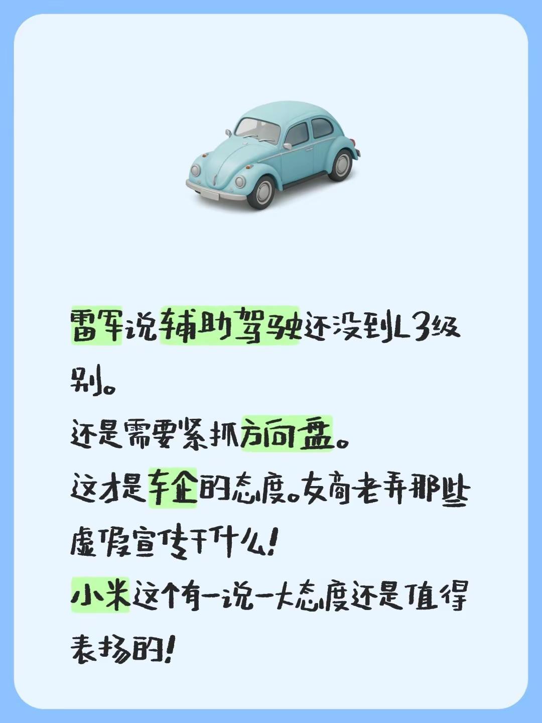 雷军说辅助驾驶还没到L3级别。还是需要紧抓方向盘。这才是车企的态度。友商老弄那些