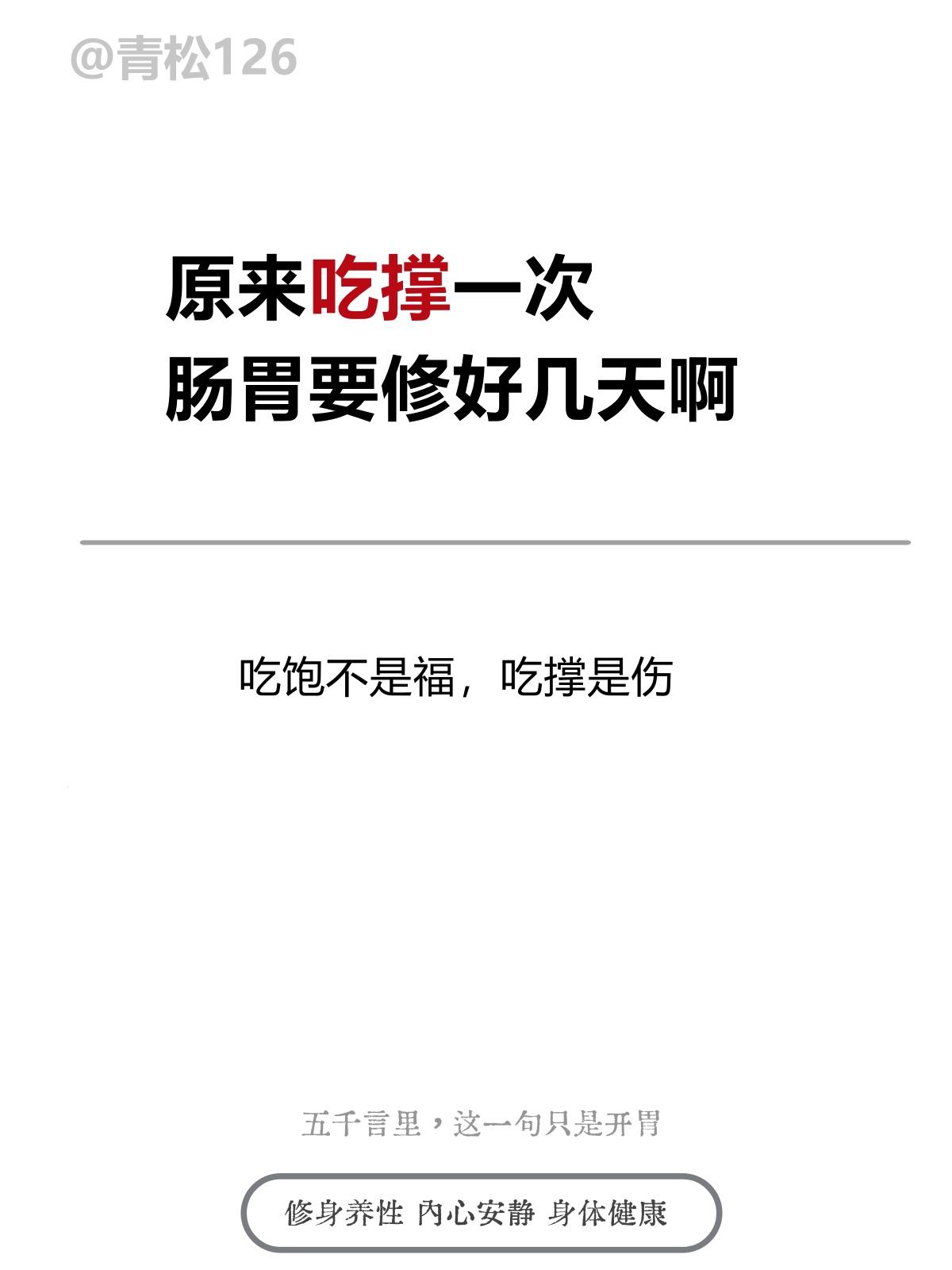 原来吃撑一次，肠胃要修好几天啊
吃饱不是福，吃撑是伤


饮食自倍
肠胃乃伤
—