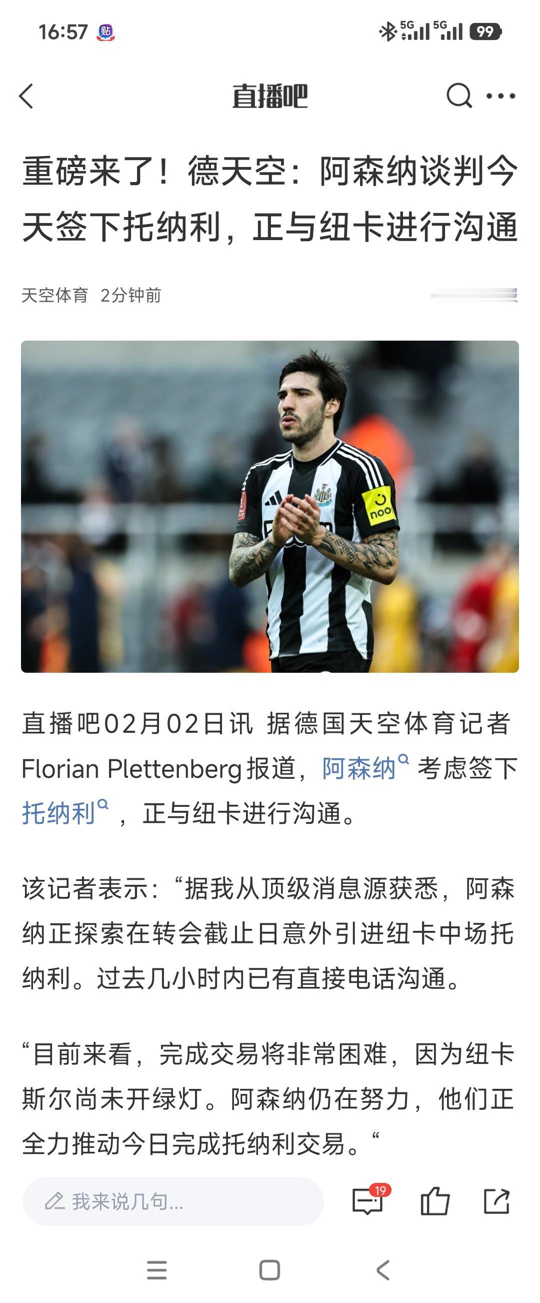 阿森纳开始挖纽卡斯尔中场，托纳利。

现在阿森纳需要补充，他们非常喜欢英超成名的