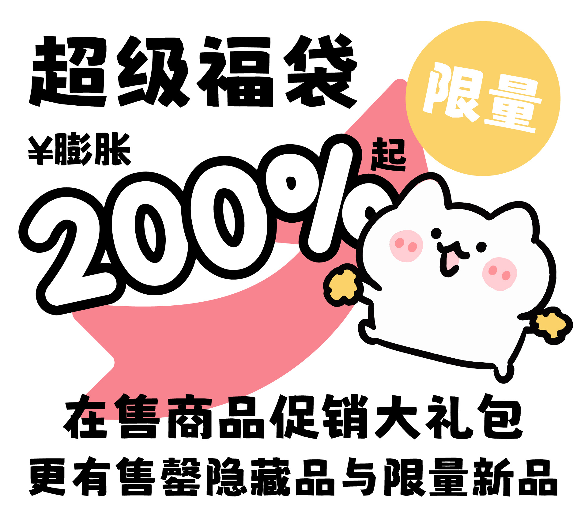 第一次做福袋，别人是盲盒，我们直接搞明盒，喜欢就来～因为有的品类只剩一丢丢，所以