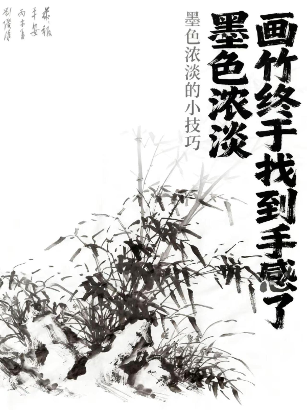 中国写竹 日日临池把墨研 何曾粉黛去争颜。国画竹子 竹平报安 墨竹图 感受竹画之
