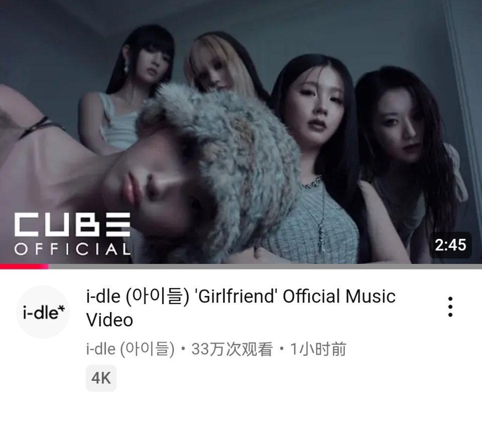i-dle先行曲《Girlfriend》YouTube首小时播放量 33.5万，