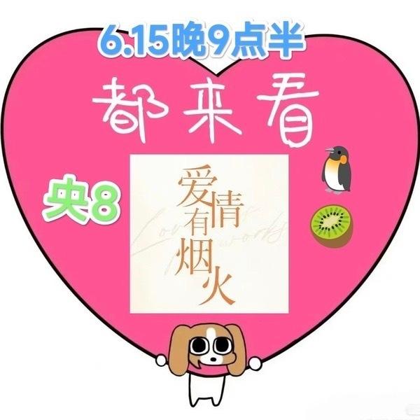 爱情有烟火定档来了来了时间刚刚好也是非常有钱的追起来了