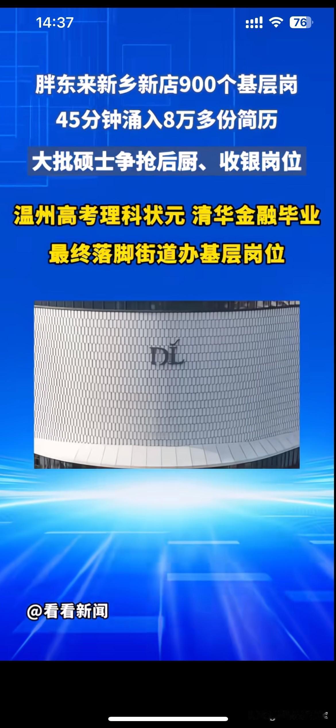 名校生争抢基层岗位，大家到底在抢什么

胖东来新乡新店放出900个基层岗位，短短