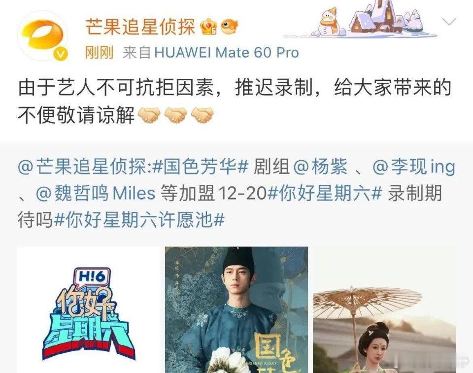 12月13日，国色芳华推迟录制你好星期六“由于艺人不可抗拒因素，推迟录制”有什么