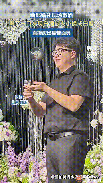 山东临沂一名男子结婚，在向所有宾客敬酒的时候，发小偷偷将他手中的白酒换成白醋，毫