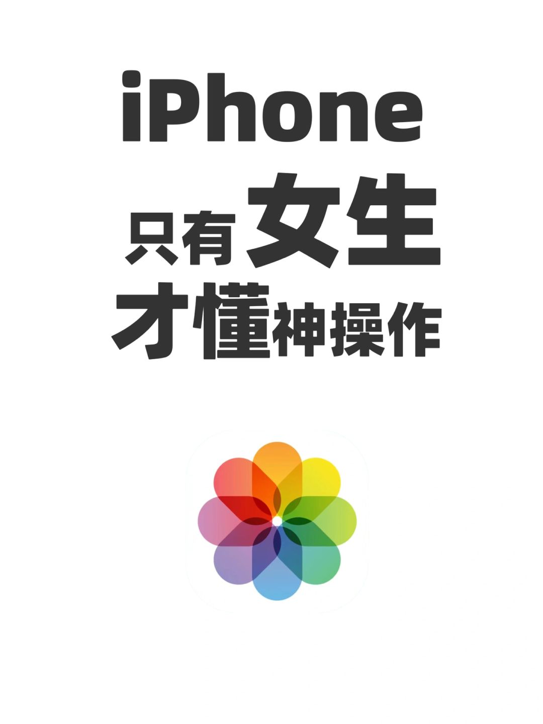 ㊙️只有女生才懂的iPhone神操作🎀直男退退退